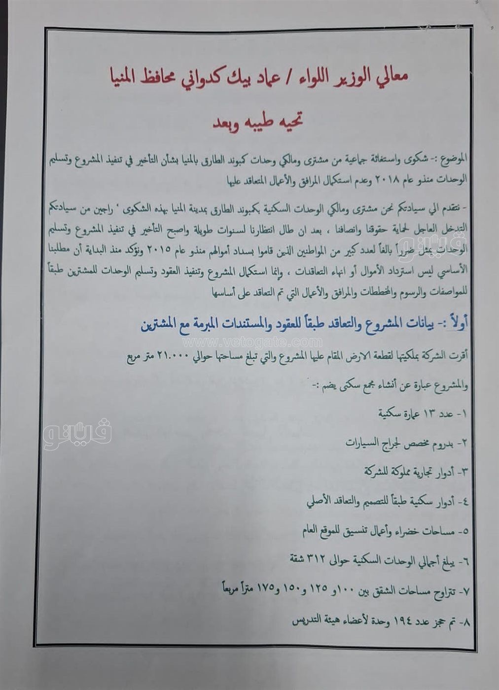 مذكرة اللواء عماد كدواني محافظ المنيا