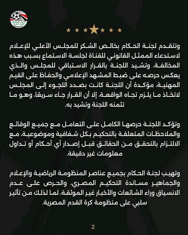 لجنة الحكام باتحاد الكرة تشكر المجلس الأعلي للإعلام، فيتو