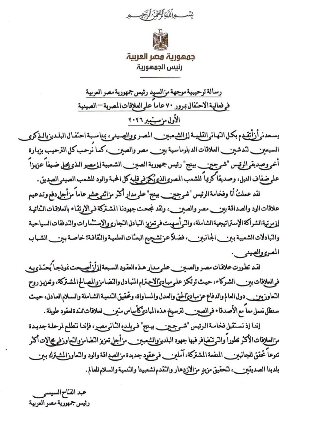 نص رسالة الرئيس عبد الفتاح السيسي، فيتو