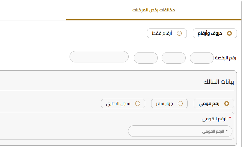 الاستعلام عن مخالفات المرور برقم اللوحة.. خطوات معرفة قيمة المخالفات إلكترونيًا