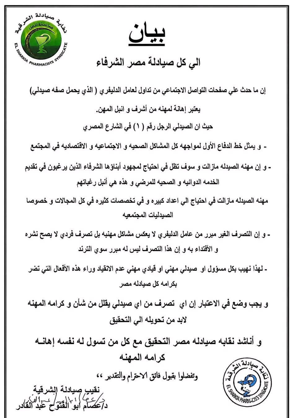 بيان نقابة الصيادلة،فيتو