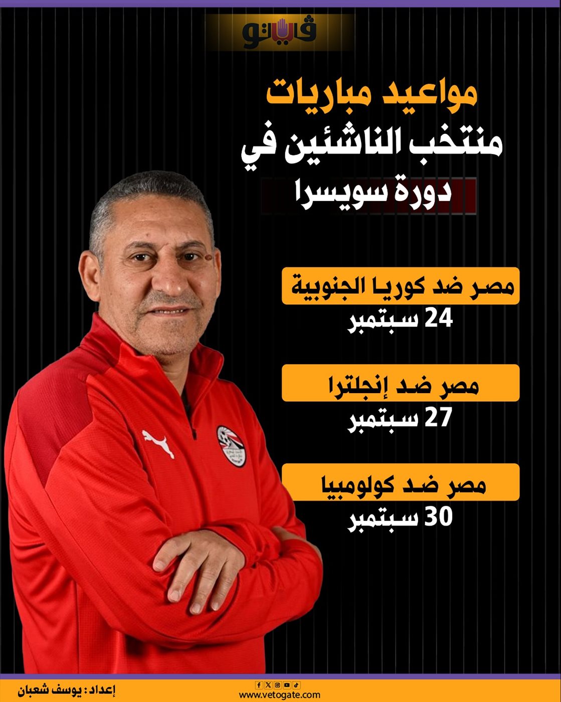 مواعيد مباريات مصر في دورة سويسرا، فيتو