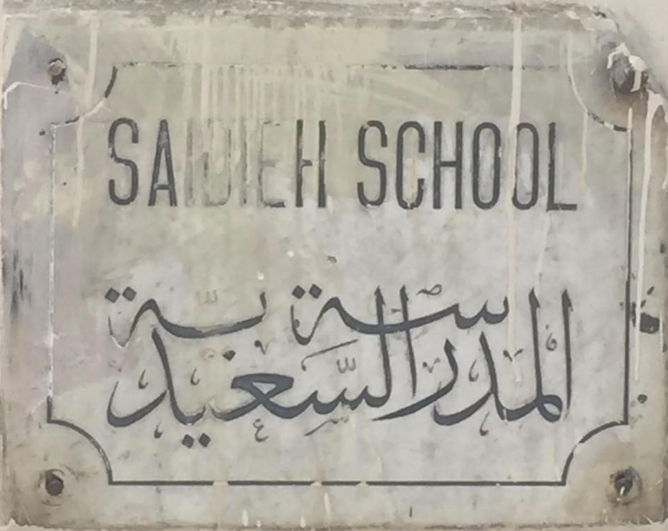 لوحة مدرسة السعيدية