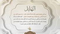 التهليل - مكرر لمدة ساعة - بصوت القارئ الشيخ د.أحمد ديبان