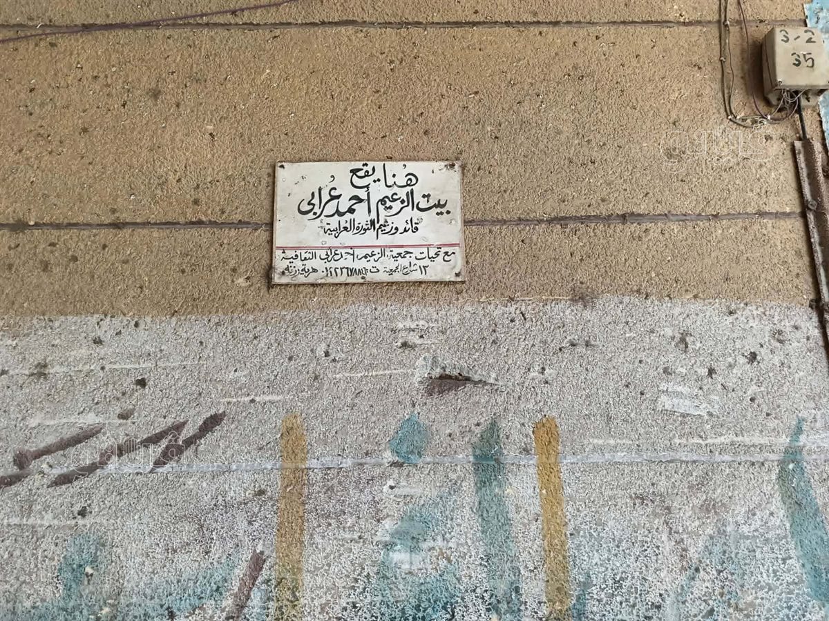 هنا عاش الزعيم عرابي،فيتو