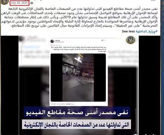 الداخلية تكشف حقيقة تجمعات المحافظات وتفضح حيلة إعادة تدوير المقاطع القديمة