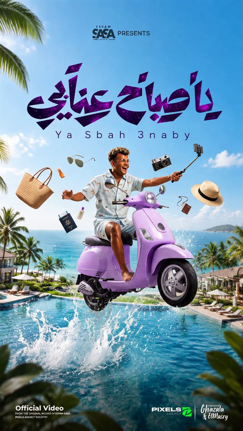 عصام صاصا، يا صباح عنابي