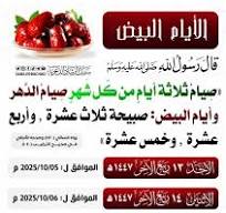 💐 صيام الأيام البيض لشهر ربيع الآخر.. والغنيمة الكبرى...