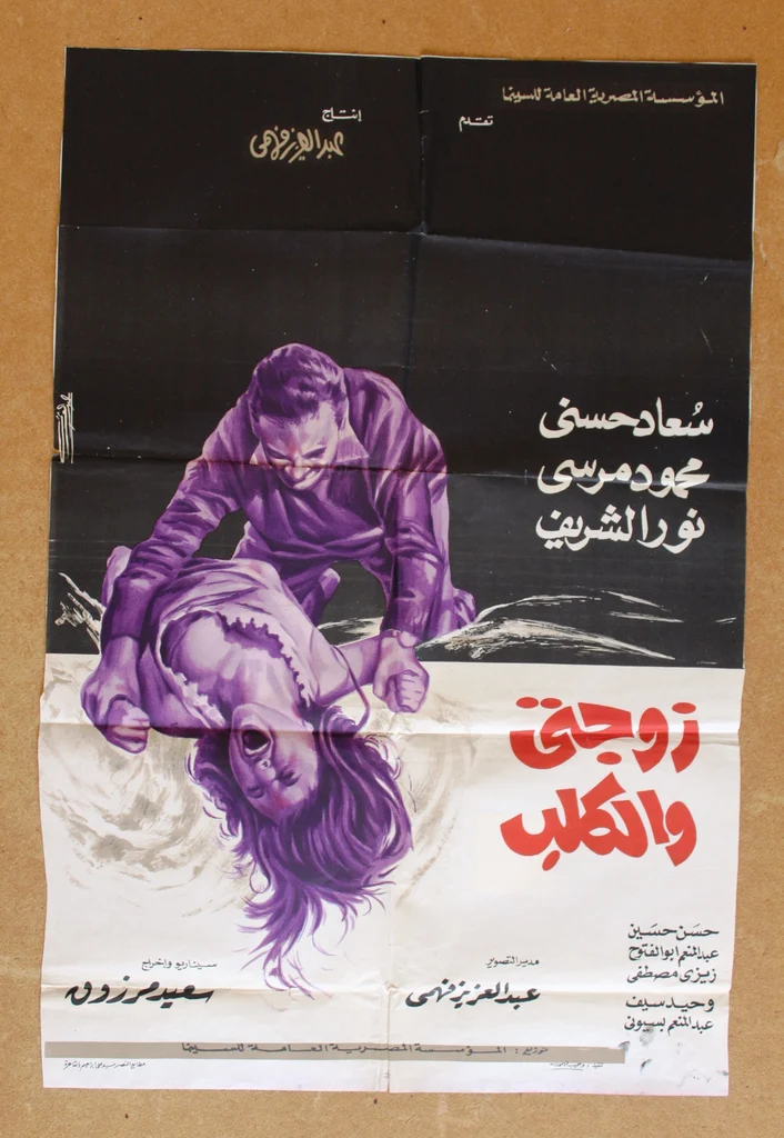 أفيش فيلم زوجتى والكلب