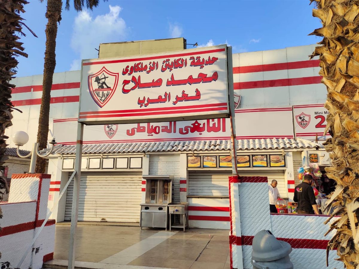 مقر نادي الزمالك