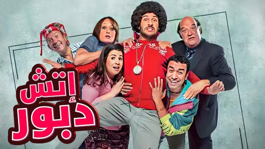 أحمد مكي في فيلم H دبور
