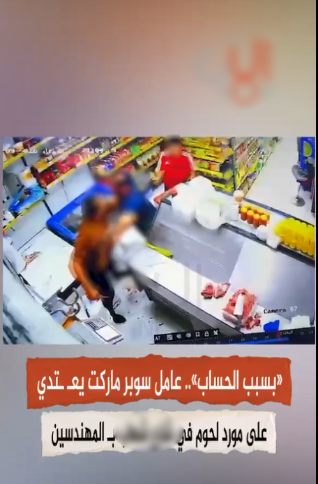 مشاجرة داخل محل بالعجوزة بسبب الخلاف على جودة اللحوم، ضبط المتهم، فيتو