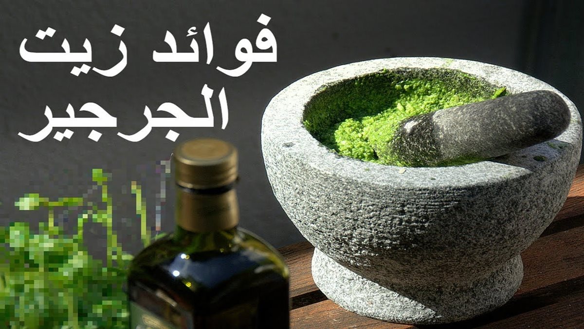 زيت الجرجير للشعر