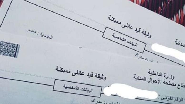 المستندات المطلوبة لاستخراج القيد العائلي.. تعرف على الأوراق