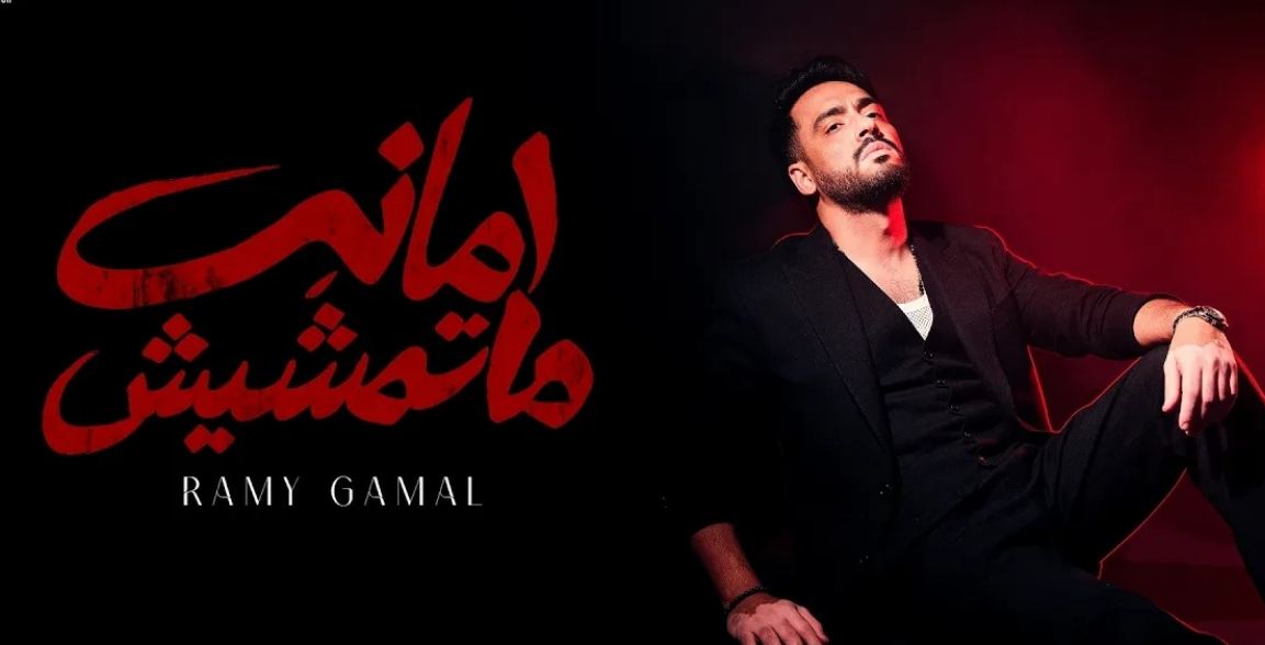 رامي جمال