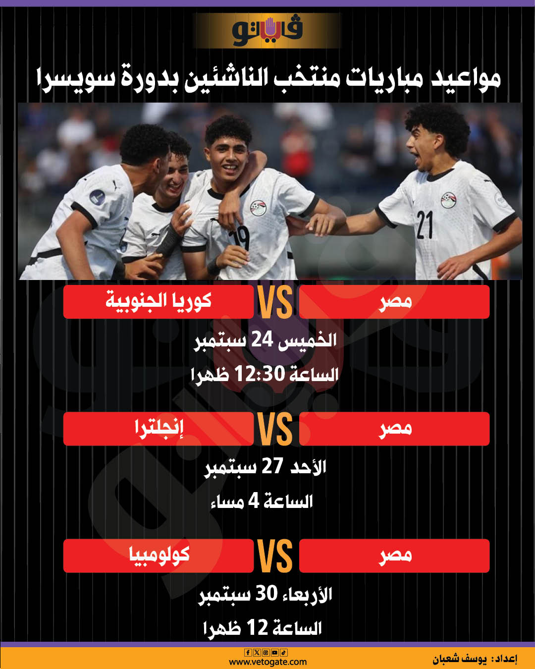 مواعيد مباريات منتخب الناشئين، فيتو