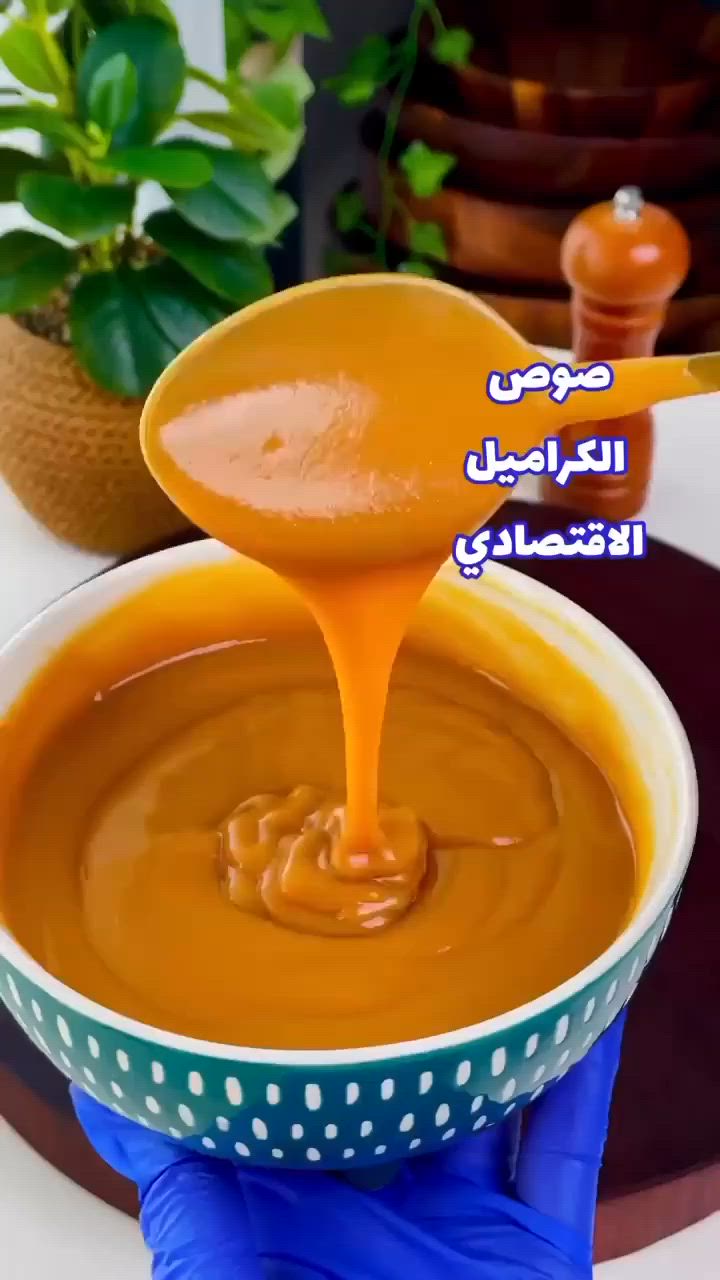 صوص الكراميل الاقتصادي