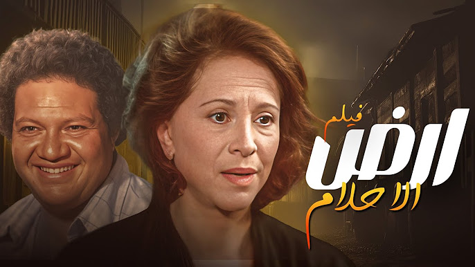 فيلم ارض الاحلام&nbsp;