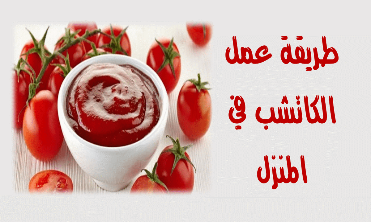 طريقة عمل الكاتشب في البيت