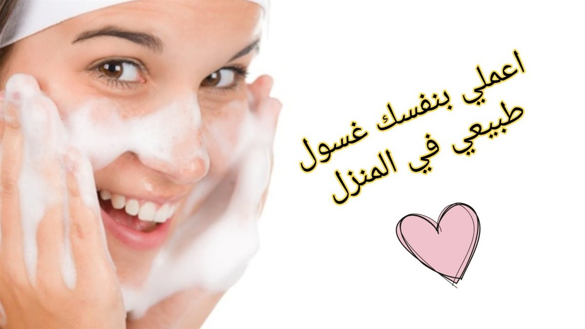 غسول منزلي للبشرة