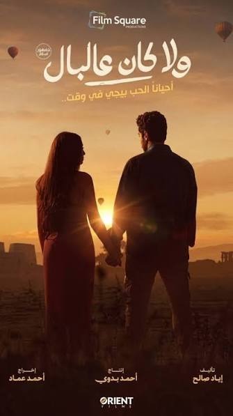 فيلم ولا كان عالبال