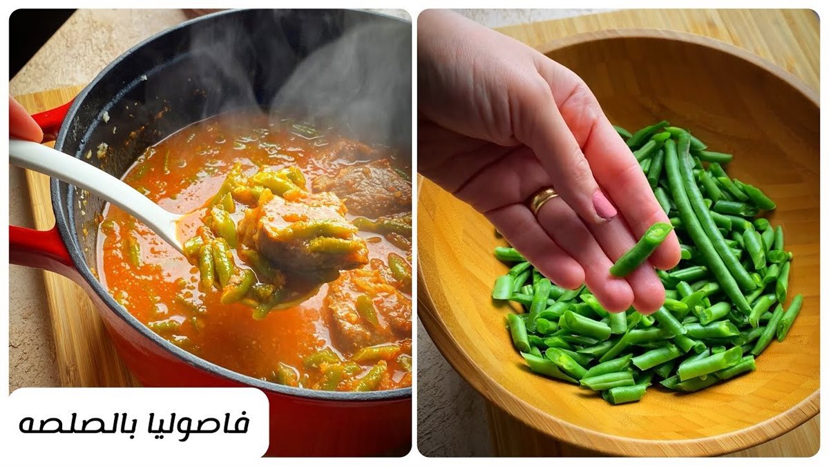 طريقة تحضير الفاصوليا الخضراء