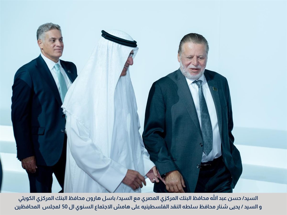 محافظ البنك المركزي يشارك في الاجتماع السنوي لمجلس محافظي المصارف المركزية ومؤسسات النقد العربية