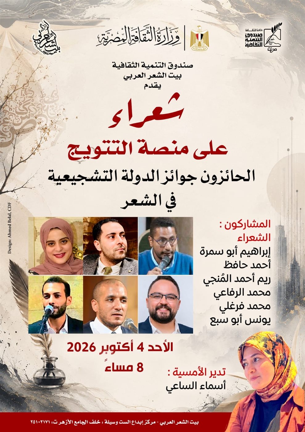 بيت الشعر العربي يحتفي بالحائزين على جوائز الدولة التشجيعية