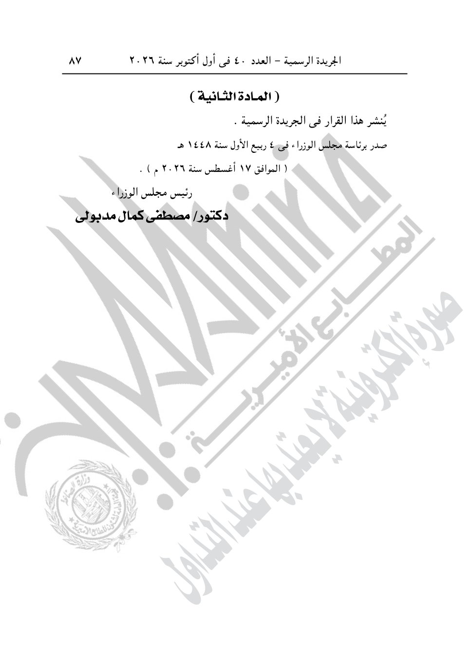رئيس الوزراء يصدر 4 قرارات جديد بشأن الاستيلاء على أراضي وعقارات لإقامة مشروعات