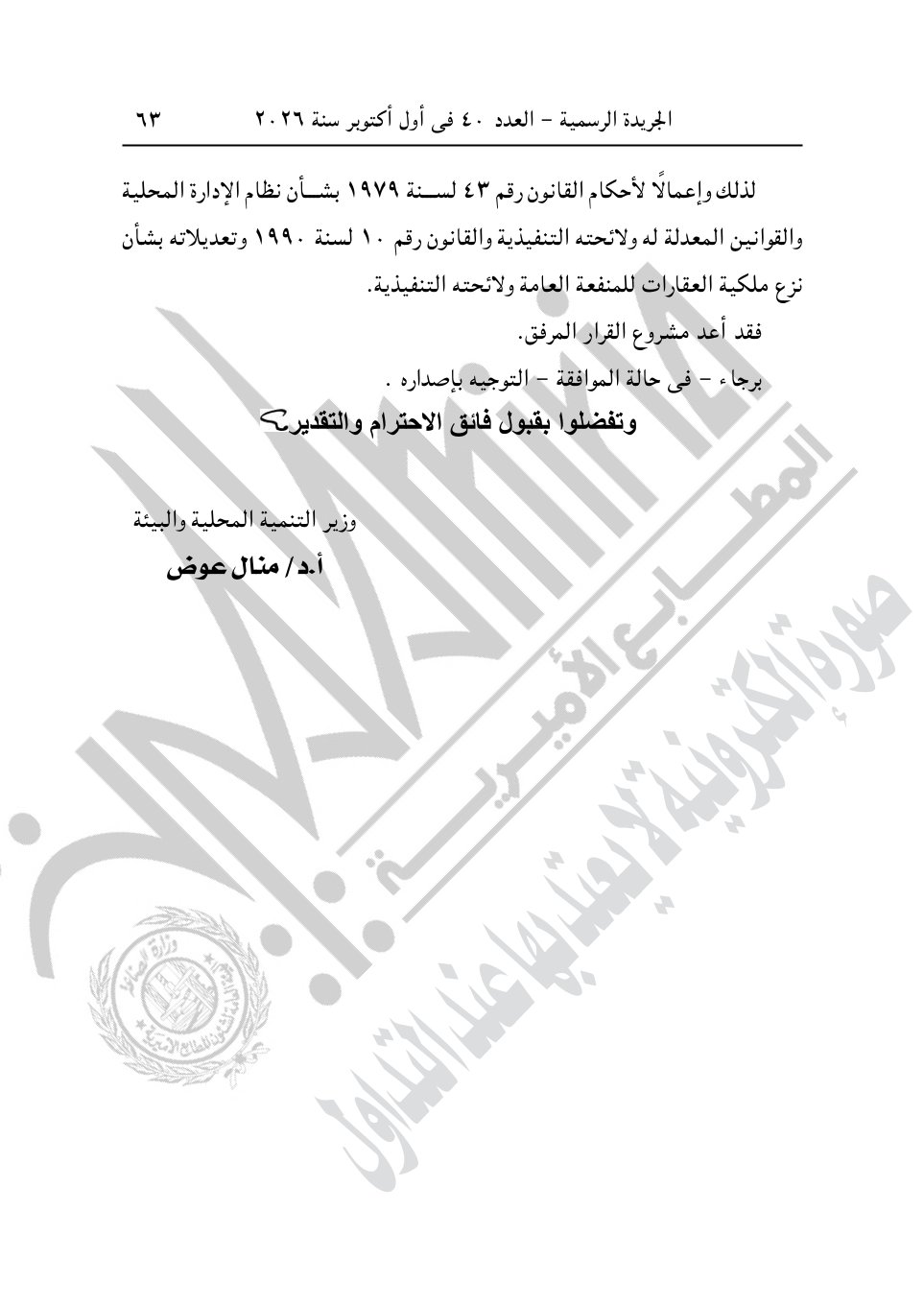 رئيس الوزراء يصدر 4 قرارات جديد بشأن الاستيلاء على أراضي وعقارات لإقامة مشروعات