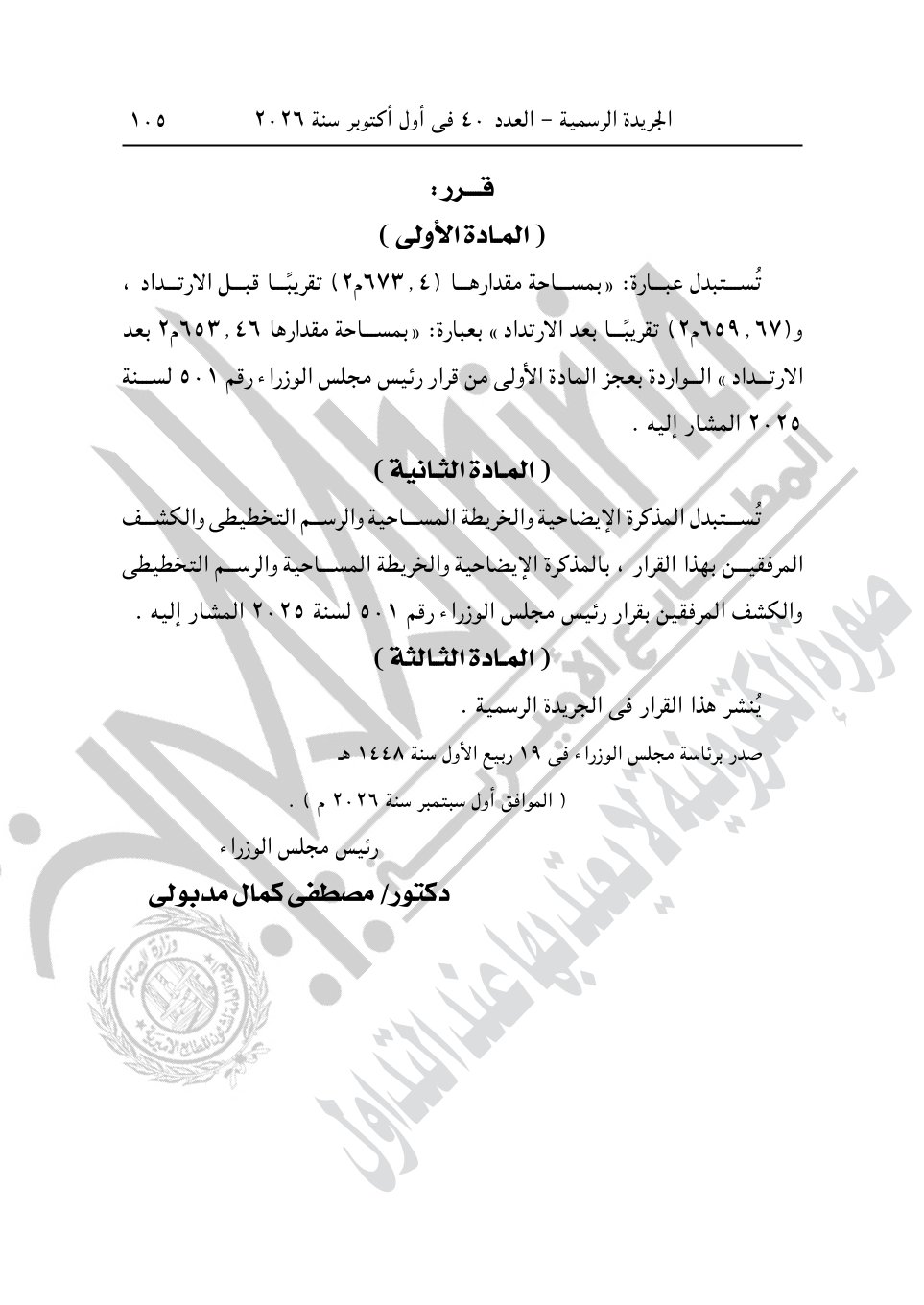 رئيس الوزراء يصدر 4 قرارات جديد بشأن الاستيلاء على أراضي وعقارات لإقامة مشروعات
