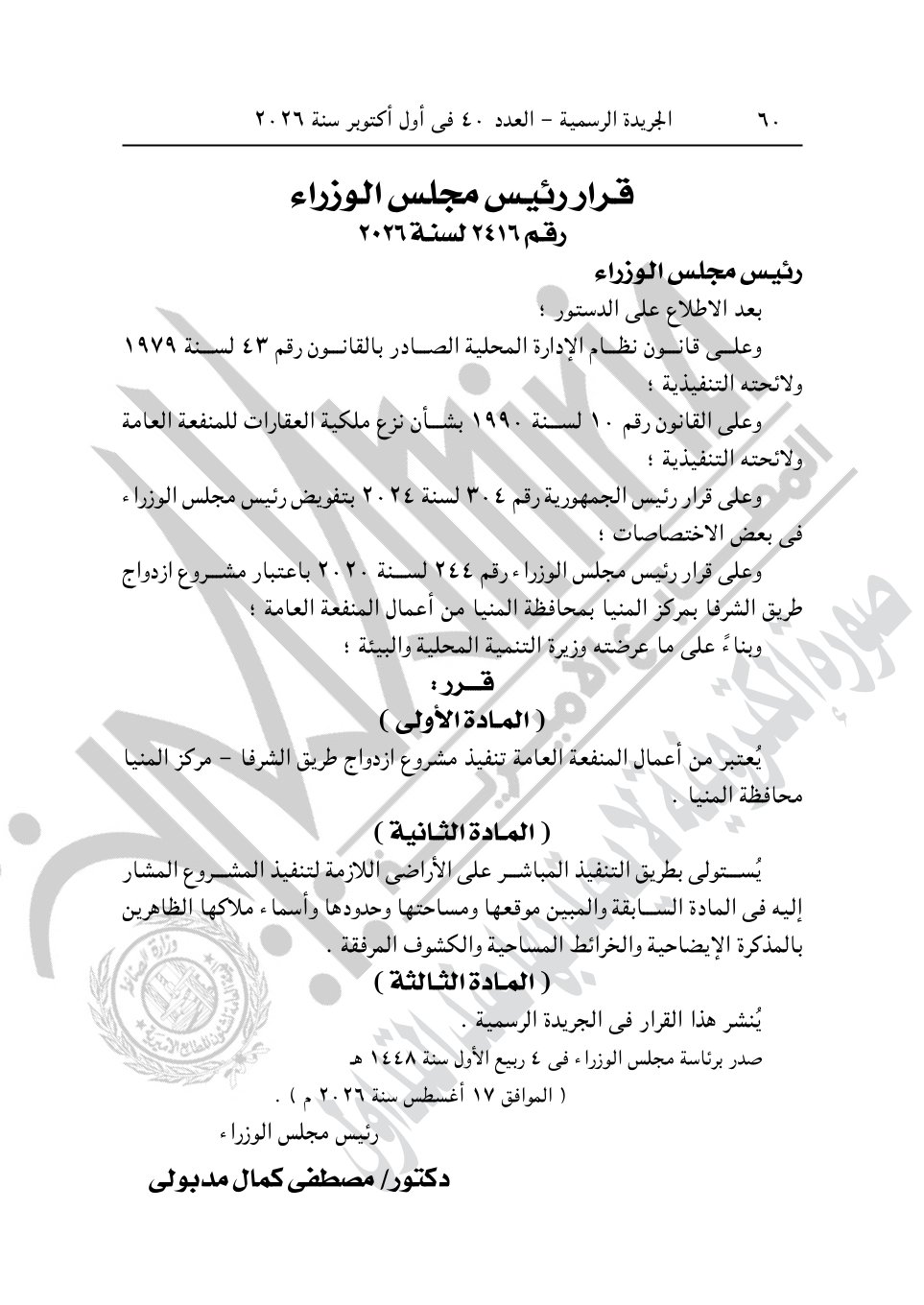 رئيس الوزراء يصدر 4 قرارات جديد بشأن الاستيلاء على أراضي وعقارات لإقامة مشروعات