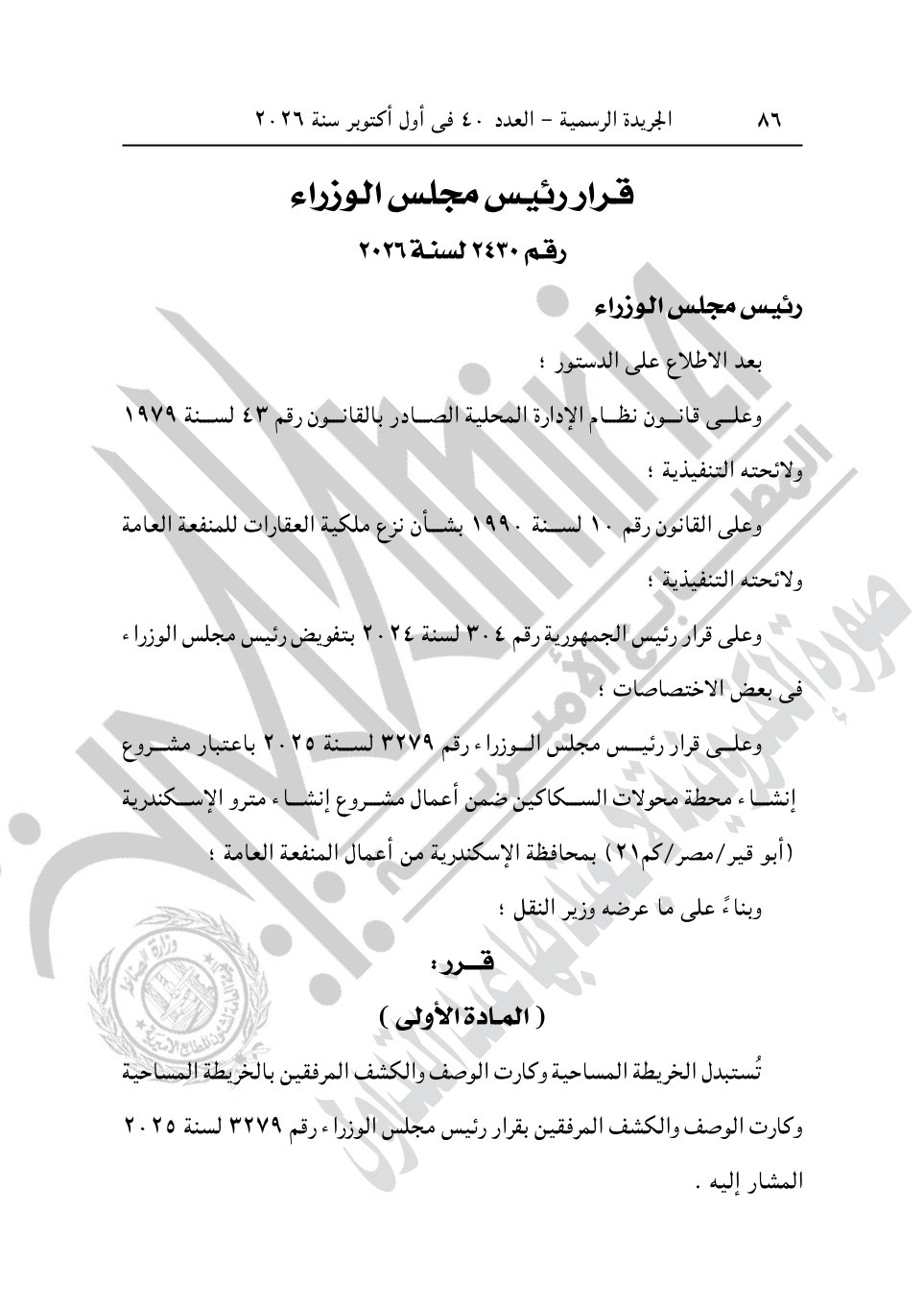 رئيس الوزراء يصدر 4 قرارات جديد بشأن الاستيلاء على أراضي وعقارات لإقامة مشروعات