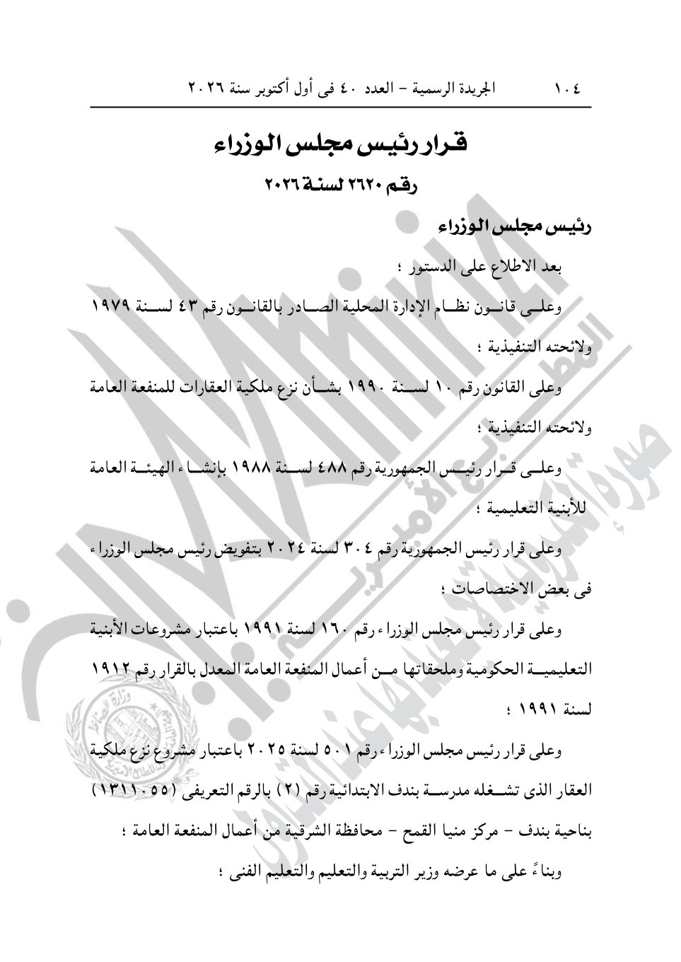رئيس الوزراء يصدر 4 قرارات جديد بشأن الاستيلاء على أراضي وعقارات لإقامة مشروعات