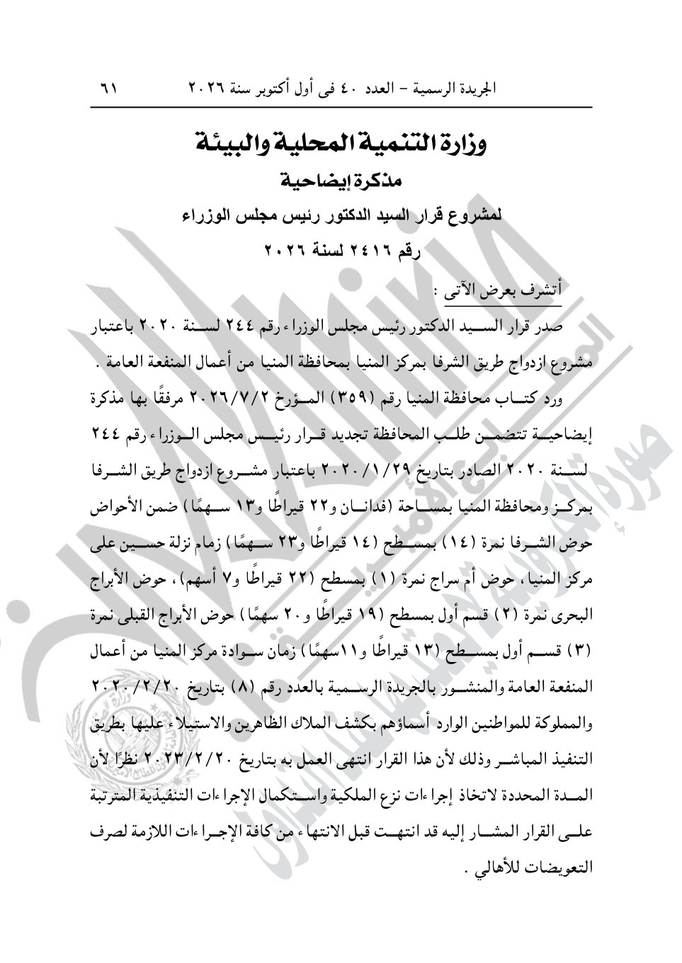 رئيس الوزراء يصدر 4 قرارات جديد بشأن الاستيلاء على أراضي وعقارات لإقامة مشروعات