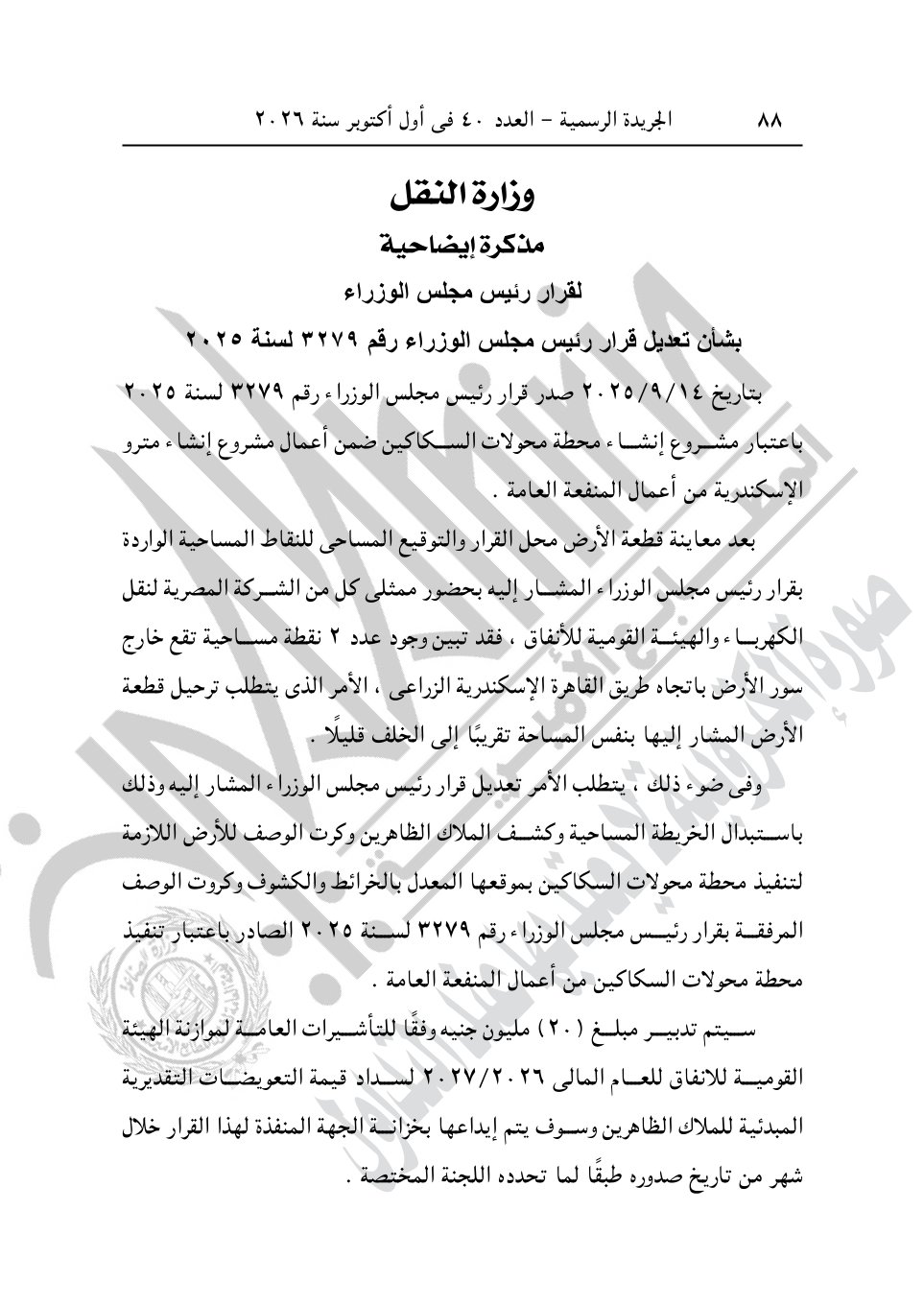 رئيس الوزراء يصدر 4 قرارات جديد بشأن الاستيلاء على أراضي وعقارات لإقامة مشروعات