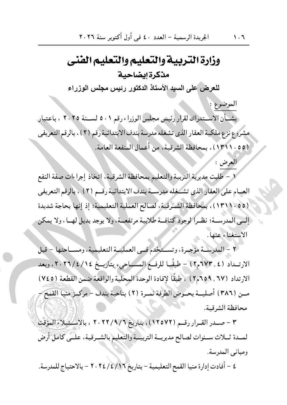 رئيس الوزراء يصدر 4 قرارات جديد بشأن الاستيلاء على أراضي وعقارات لإقامة مشروعات