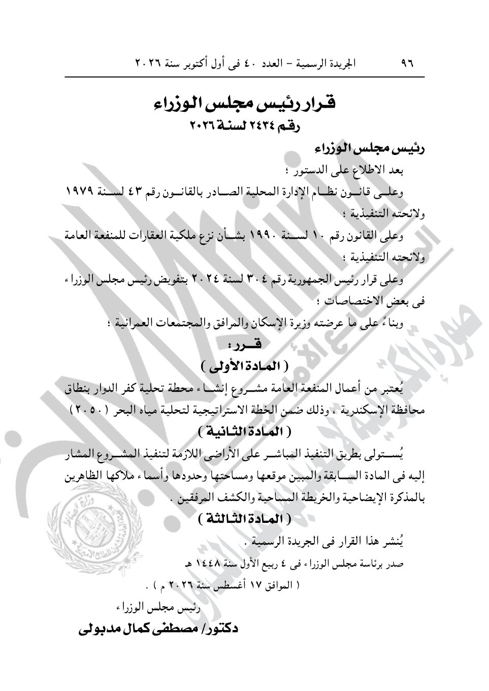رئيس الوزراء يصدر 4 قرارات جديد بشأن الاستيلاء على أراضي وعقارات لإقامة مشروعات