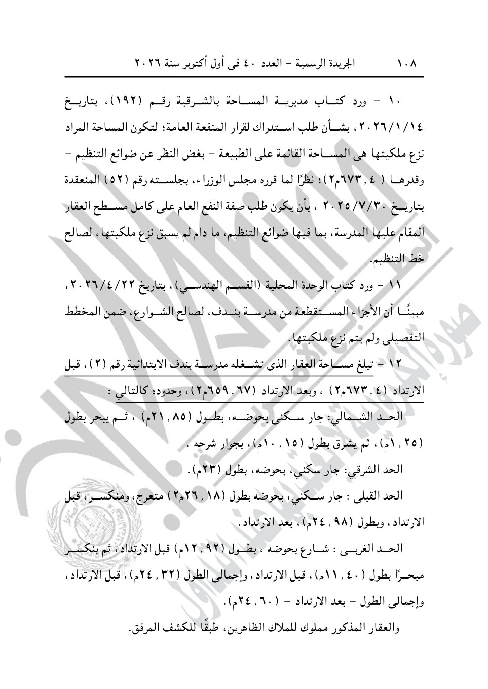 رئيس الوزراء يصدر 4 قرارات جديد بشأن الاستيلاء على أراضي وعقارات لإقامة مشروعات