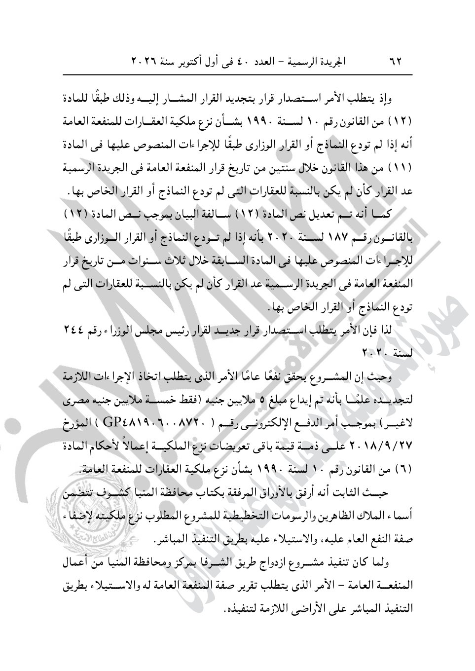 رئيس الوزراء يصدر 4 قرارات جديد بشأن الاستيلاء على أراضي وعقارات لإقامة مشروعات