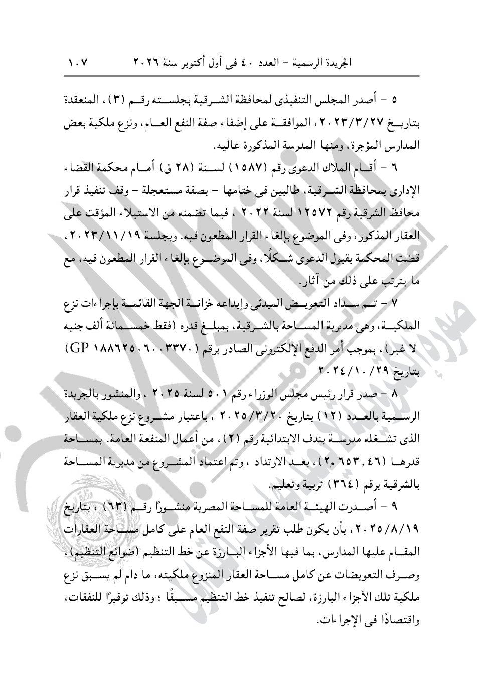 رئيس الوزراء يصدر 4 قرارات جديد بشأن الاستيلاء على أراضي وعقارات لإقامة مشروعات