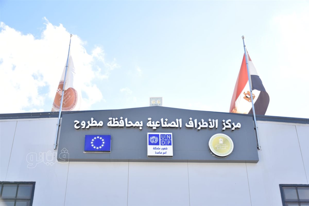 نائب محافظ مطروح يتفقد مركز الأطراف الصناعية ووحدة تصنيع الصوف