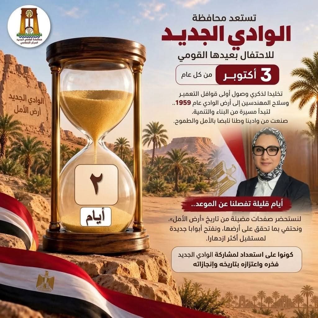 احتفالًا بالعيد القومي، «مركز تنمية إقليم شمال ووسط الصعيد» بالوادي الجديد يفتح أبوابه مجانًا