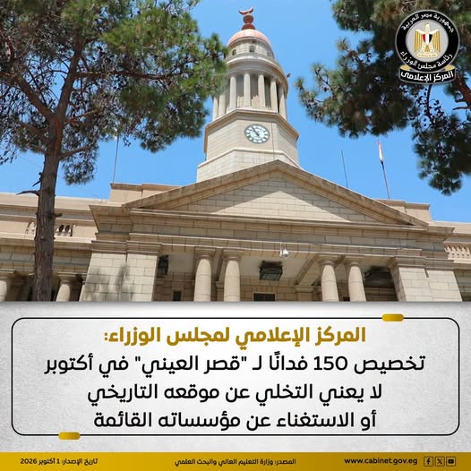 لا نقل ولا إلغاء.. الحكومة توضح مصير «قصر العيني» بعد تخصيص 150 فدانًا في أكتوبر