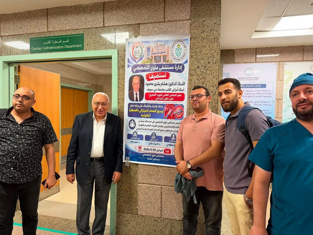 مستشفى ملوي التخصصي ينجح في توسيع الصمام الميترالي لـ13 مريضا بالقسطرة البالونية