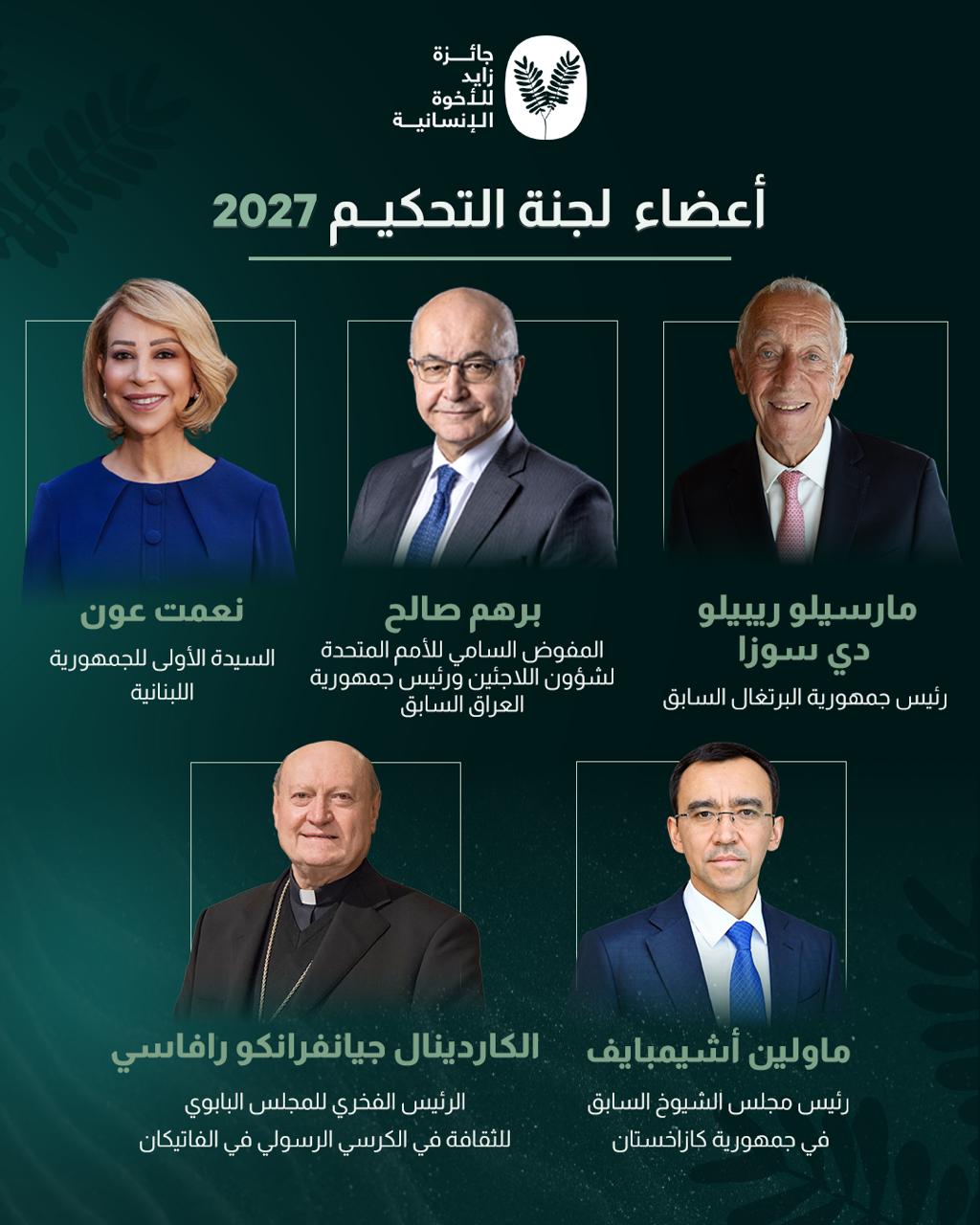 جائزة مليون دولار، “زايد للأخوة الإنسانية” تعلن تشكيل لجنة التحكيم بمشاركة قيادات دولية