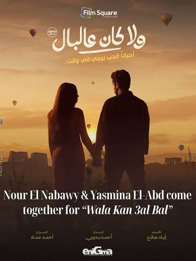 فيلم ولا كان ع البال