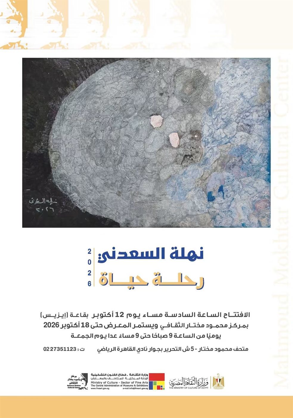 "الفنون التشكيلية" يفتتح "رحلة حياة" لـ نهلة السعدني بمركز محمود مختار
