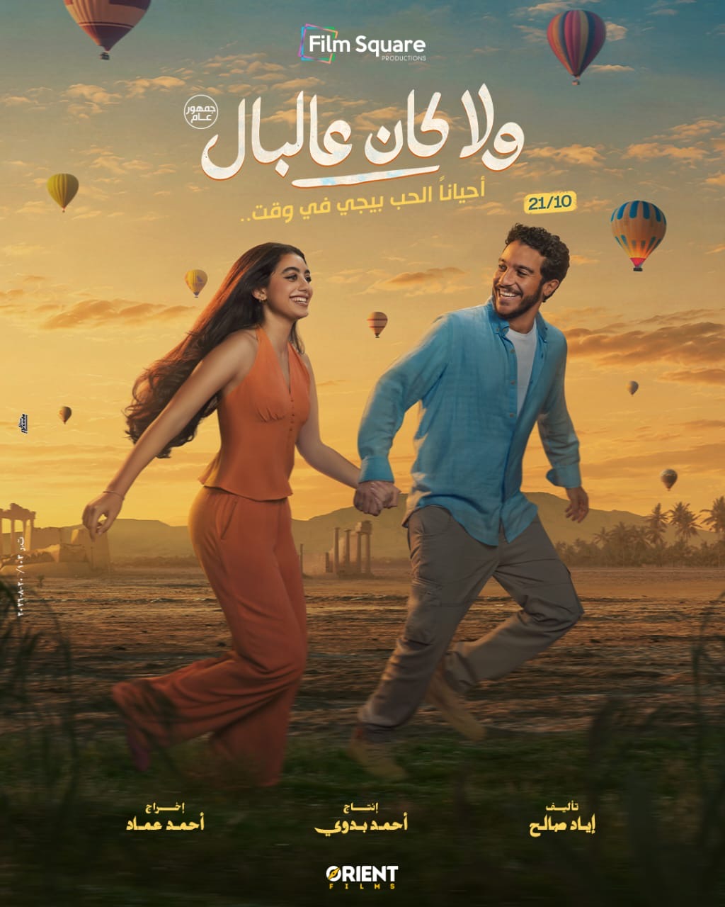 طرح البوستر الرسمي لفيلم "ولا كان عالبال" بطولة نور النبوي وياسمينا العبد
