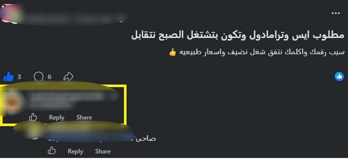 عاطل يلجأ لحيلة ماكرة بانشاء صفحة لبيع المخدرات للنصب على المواطنين